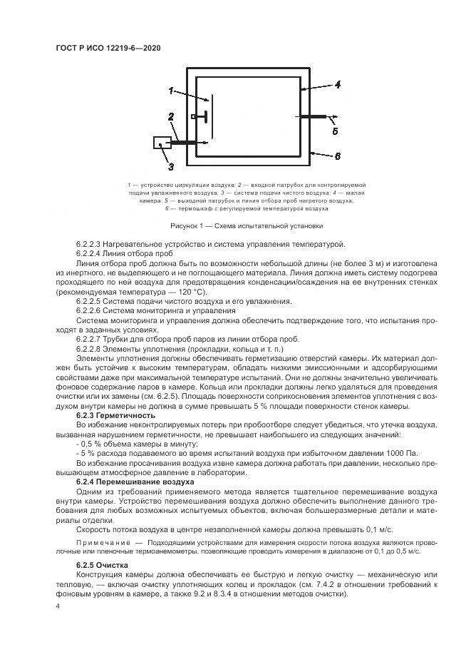 ГОСТ Р ИСО  12219-6-2020, страница 8