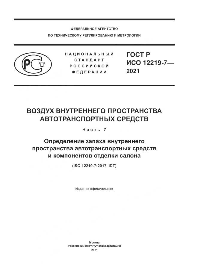 ГОСТ Р ИСО  12219-7-2021, страница 1