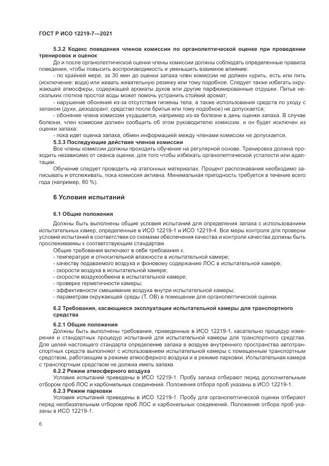 ГОСТ Р ИСО  12219-7-2021, страница 10