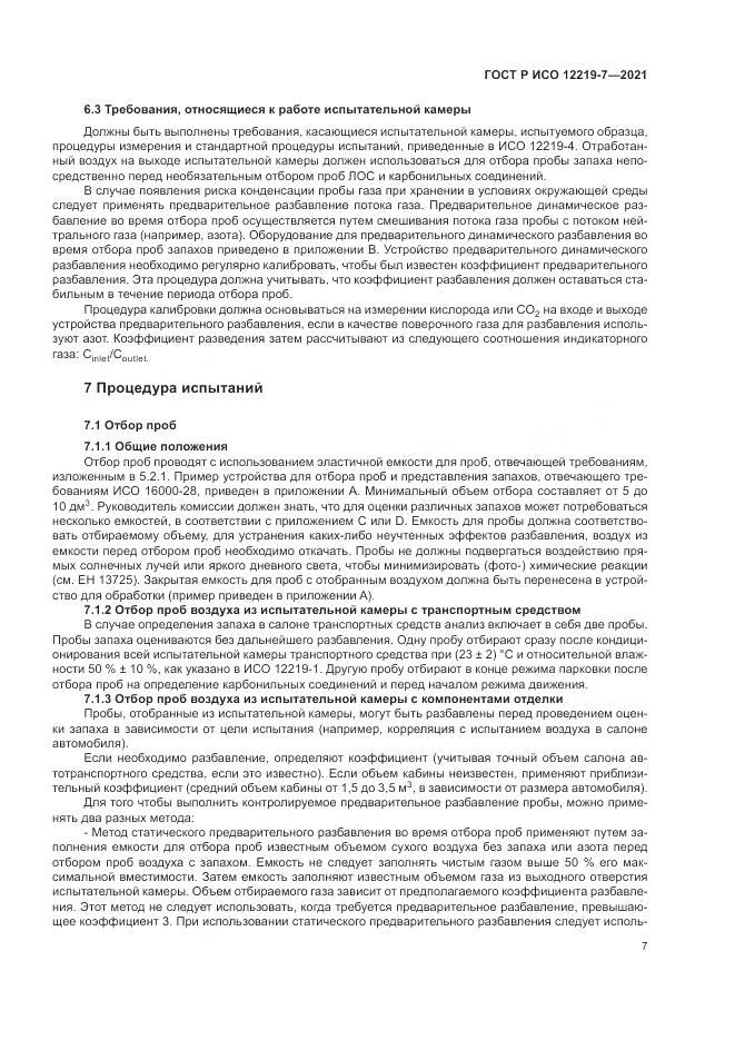ГОСТ Р ИСО  12219-7-2021, страница 11