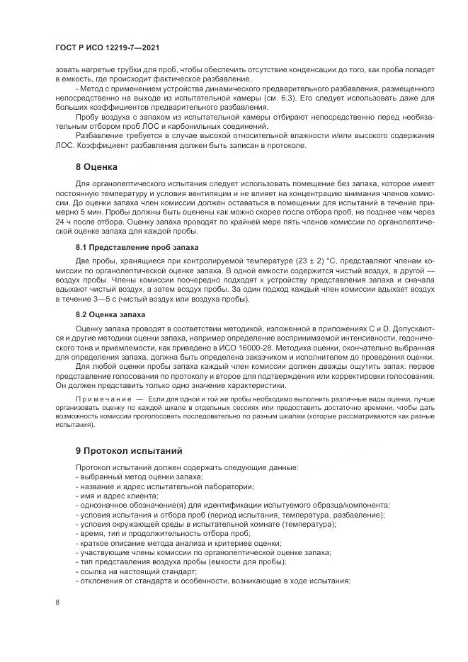 ГОСТ Р ИСО  12219-7-2021, страница 12