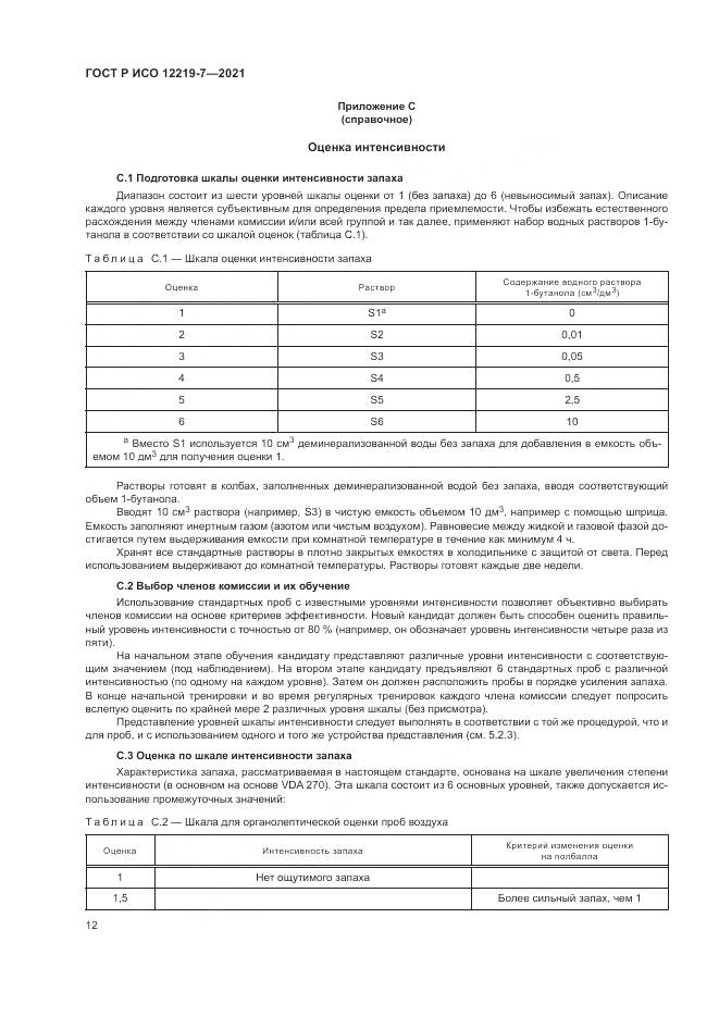 ГОСТ Р ИСО  12219-7-2021, страница 16