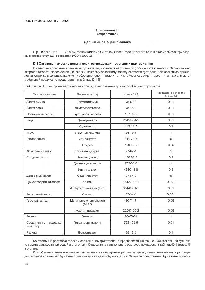 ГОСТ Р ИСО  12219-7-2021, страница 18