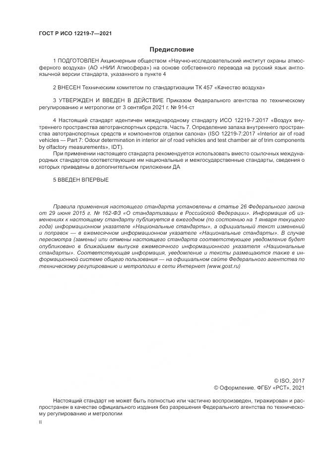 ГОСТ Р ИСО  12219-7-2021, страница 2