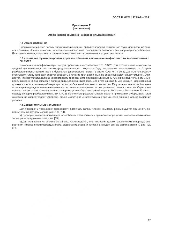 ГОСТ Р ИСО  12219-7-2021, страница 21