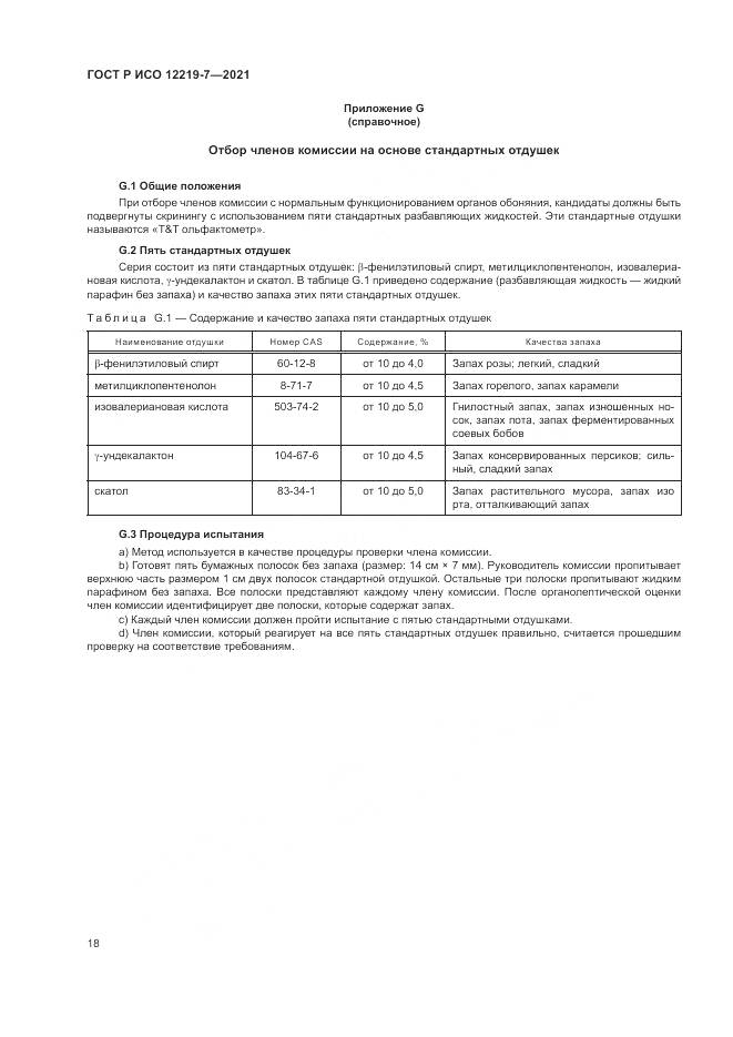 ГОСТ Р ИСО  12219-7-2021, страница 22