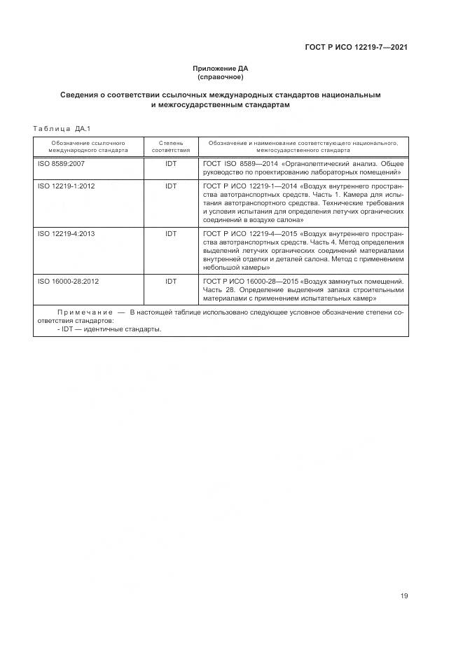 ГОСТ Р ИСО  12219-7-2021, страница 23