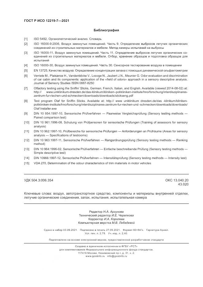 ГОСТ Р ИСО  12219-7-2021, страница 24