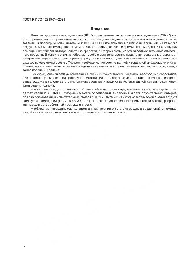 ГОСТ Р ИСО  12219-7-2021, страница 4