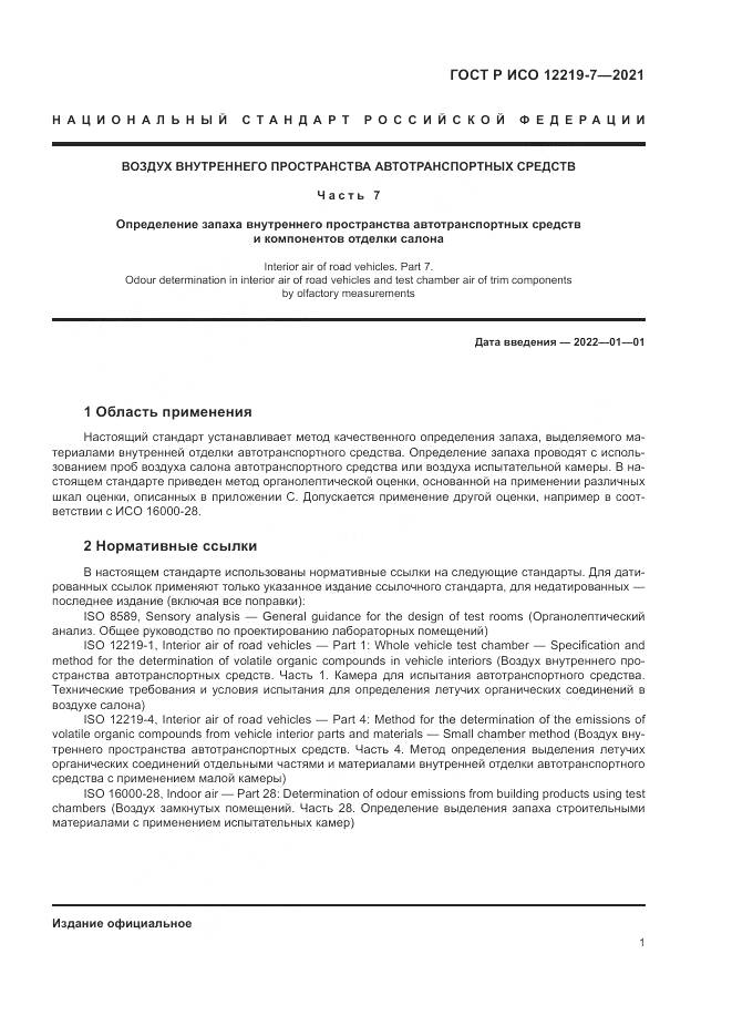 ГОСТ Р ИСО  12219-7-2021, страница 5