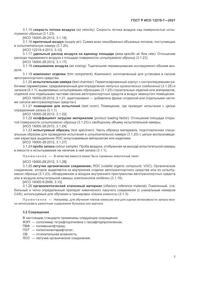 ГОСТ Р ИСО  12219-7-2021, страница 7