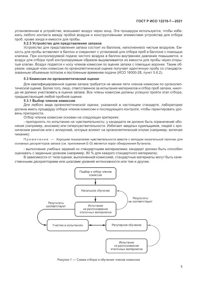 ГОСТ Р ИСО  12219-7-2021, страница 9