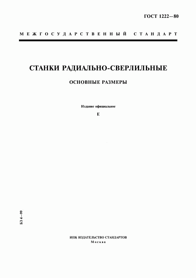 ГОСТ 1222-80, страница 1