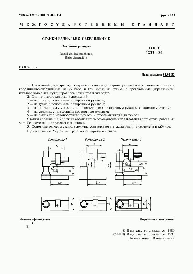 ГОСТ 1222-80, страница 2