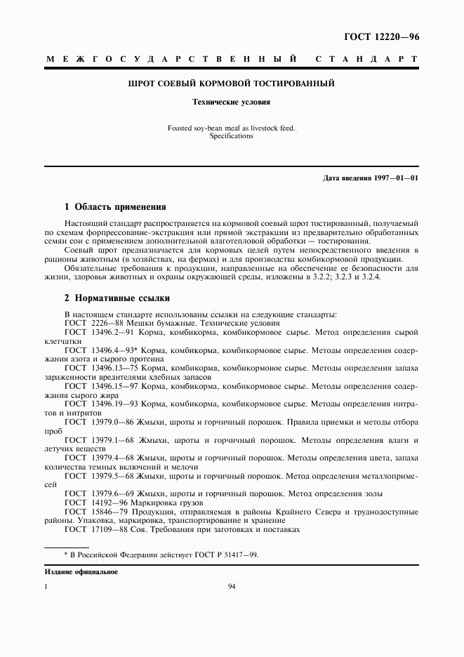 ГОСТ 12220-96, страница 4
