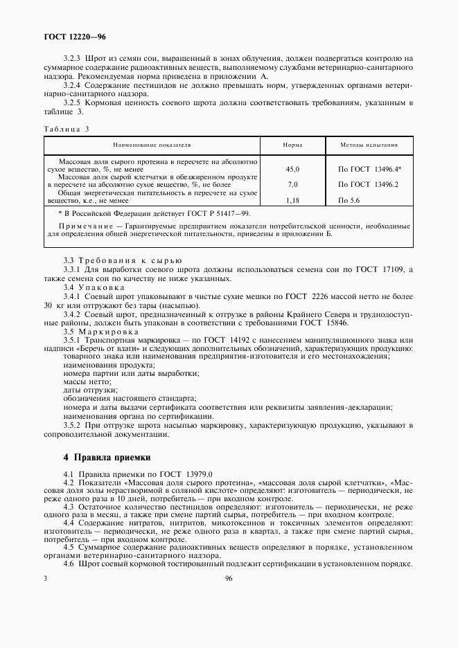 ГОСТ 12220-96, страница 6