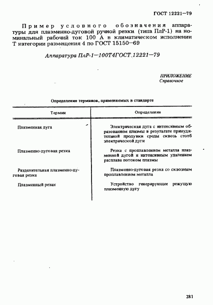 ГОСТ 12221-79, страница 4