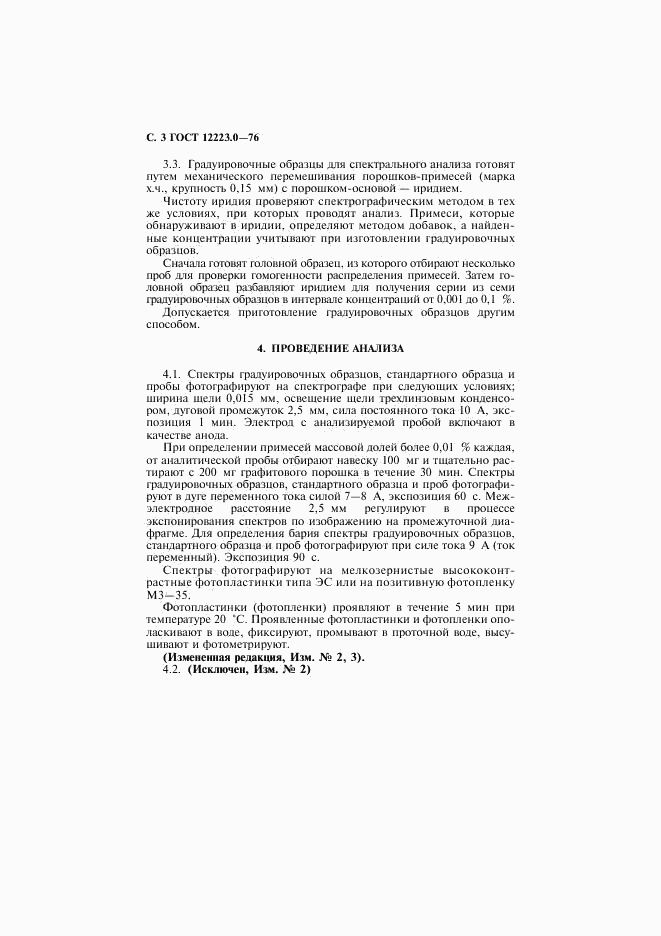 ГОСТ 12223.0-76, страница 4