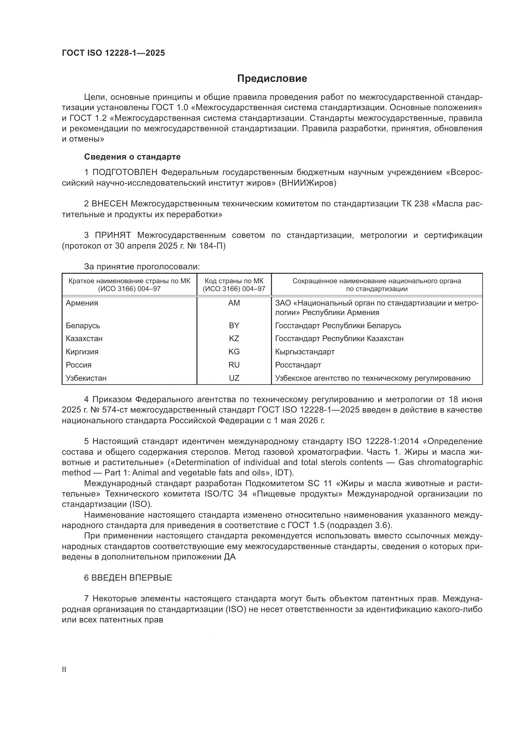 ГОСТ ISO 12228-1-2025, страница 2