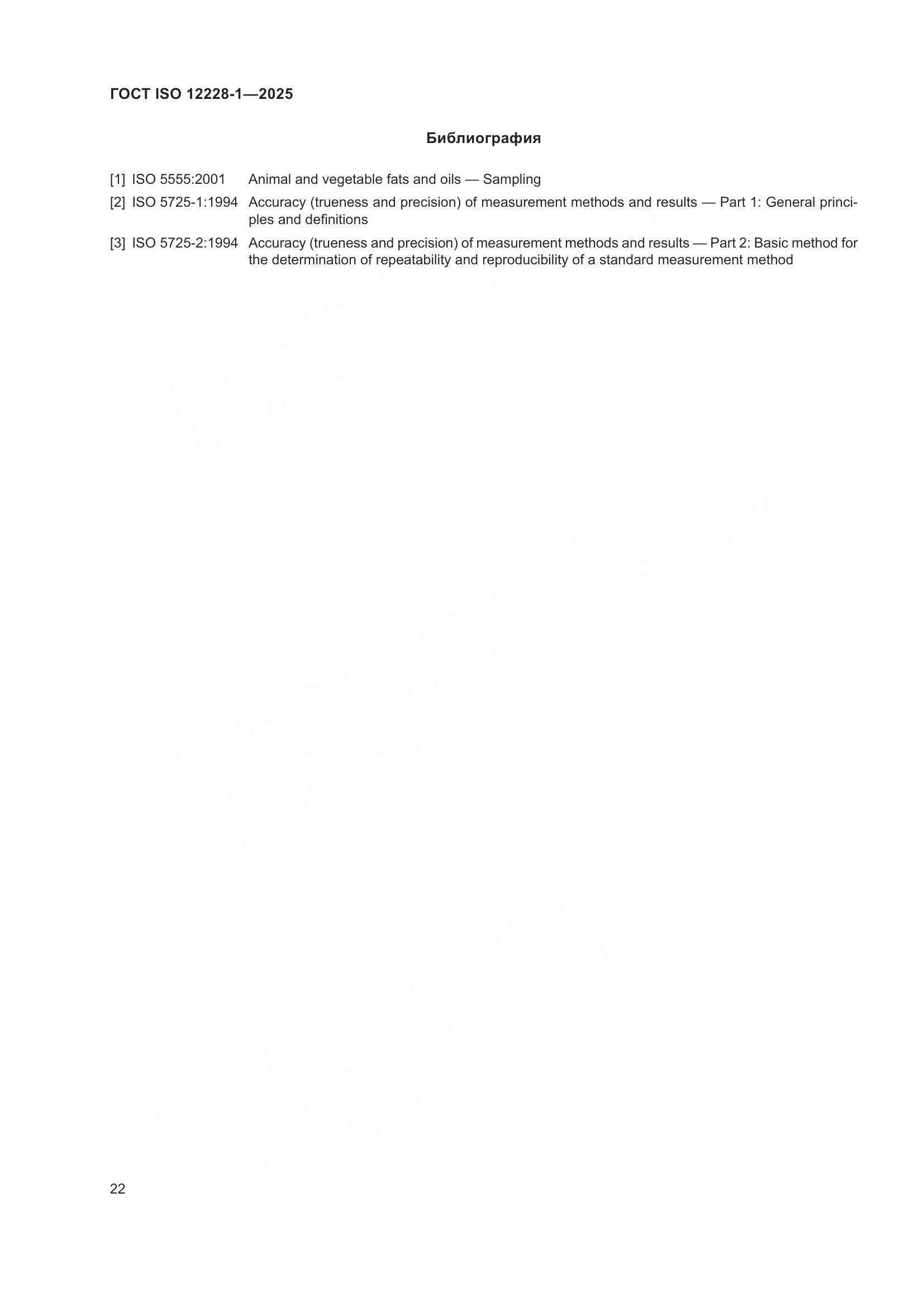 ГОСТ ISO 12228-1-2025, страница 26