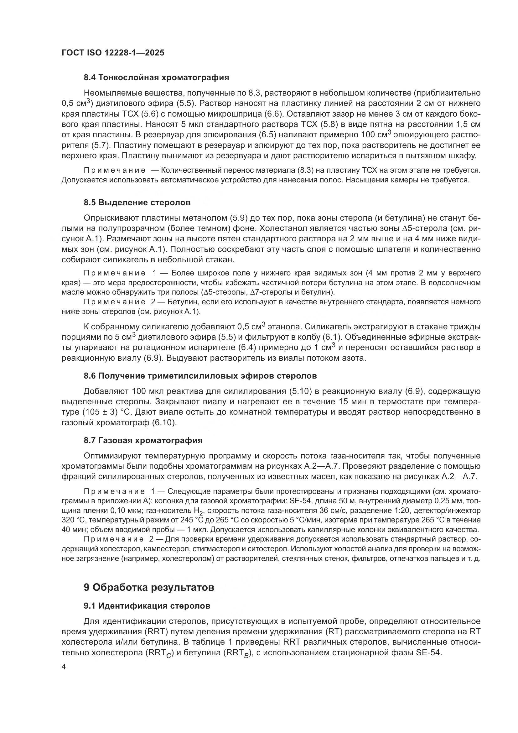 ГОСТ ISO 12228-1-2025, страница 8