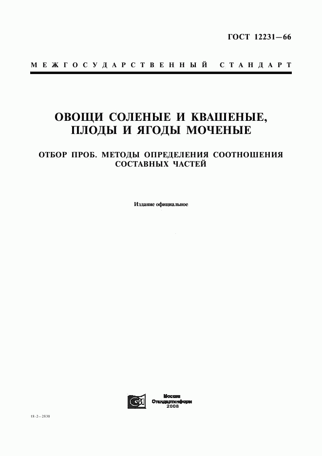 ГОСТ 12231-66, страница 1