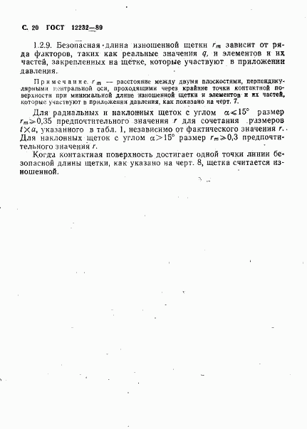 ГОСТ 12232-89, страница 21