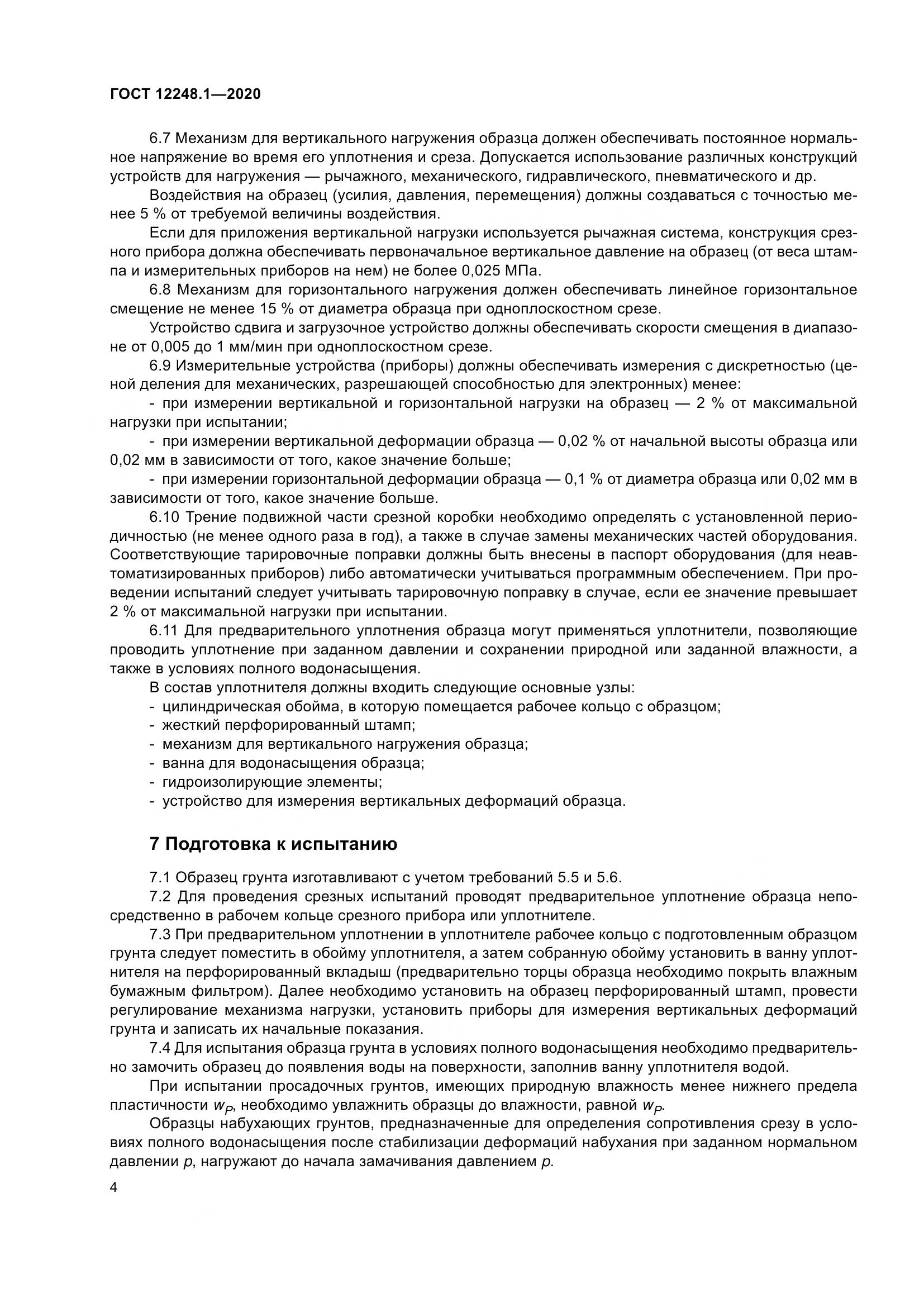 ГОСТ 12248.1-2020, страница 10