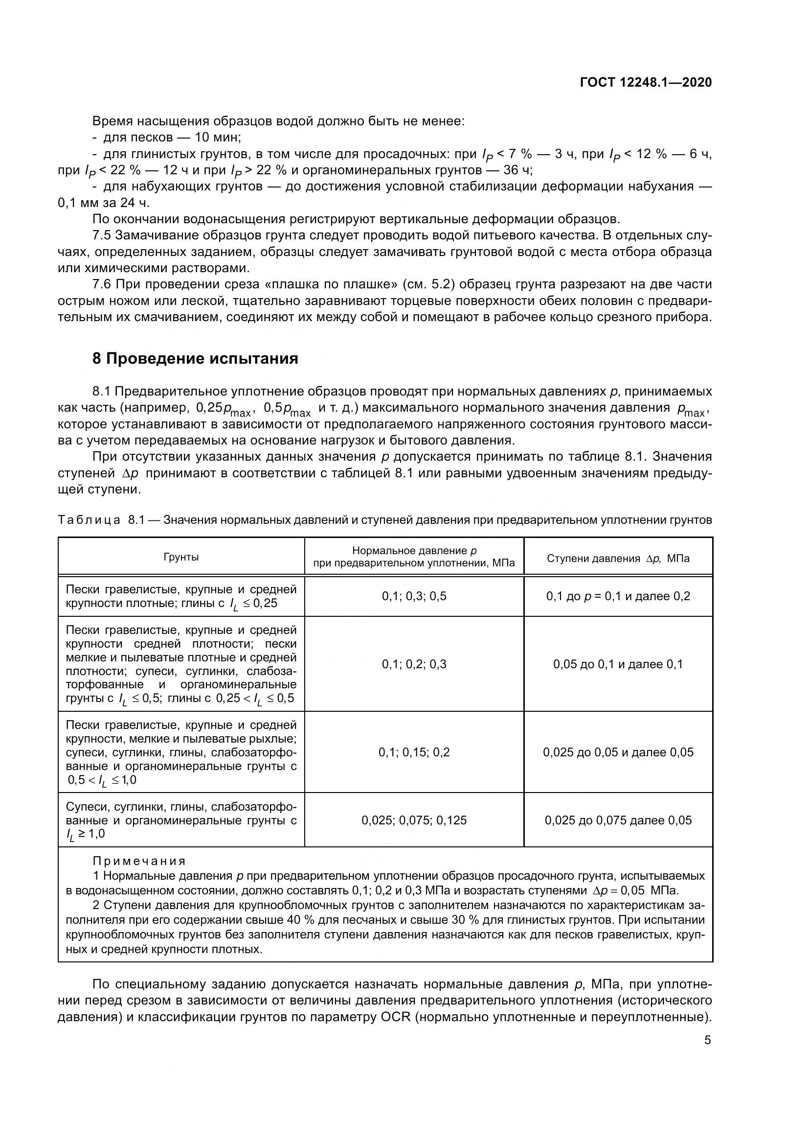 ГОСТ 12248.1-2020, страница 11