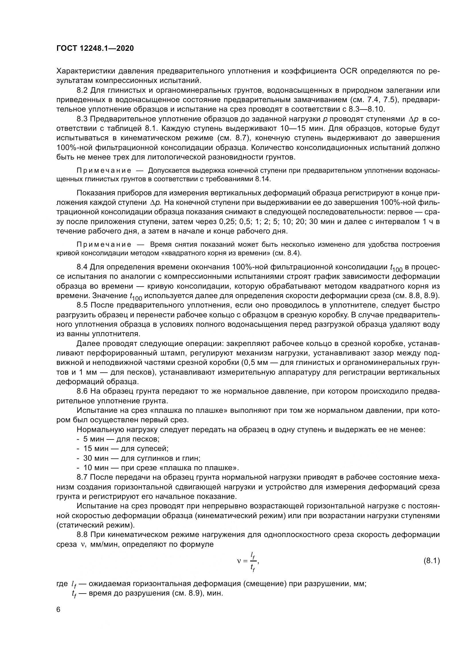 ГОСТ 12248.1-2020, страница 12