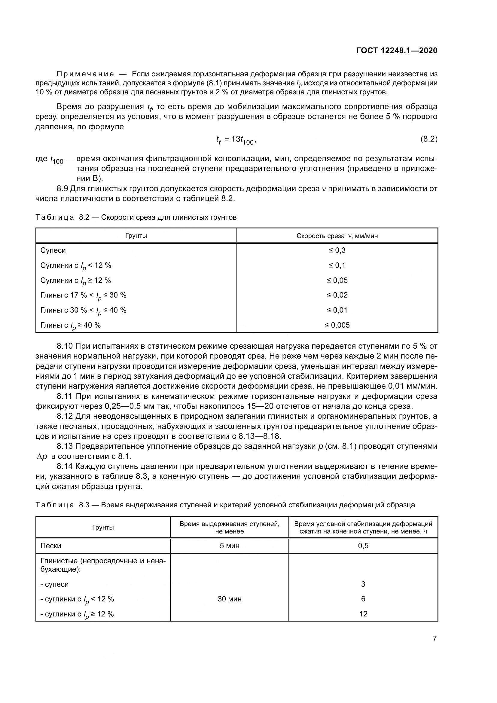 ГОСТ 12248.1-2020, страница 13