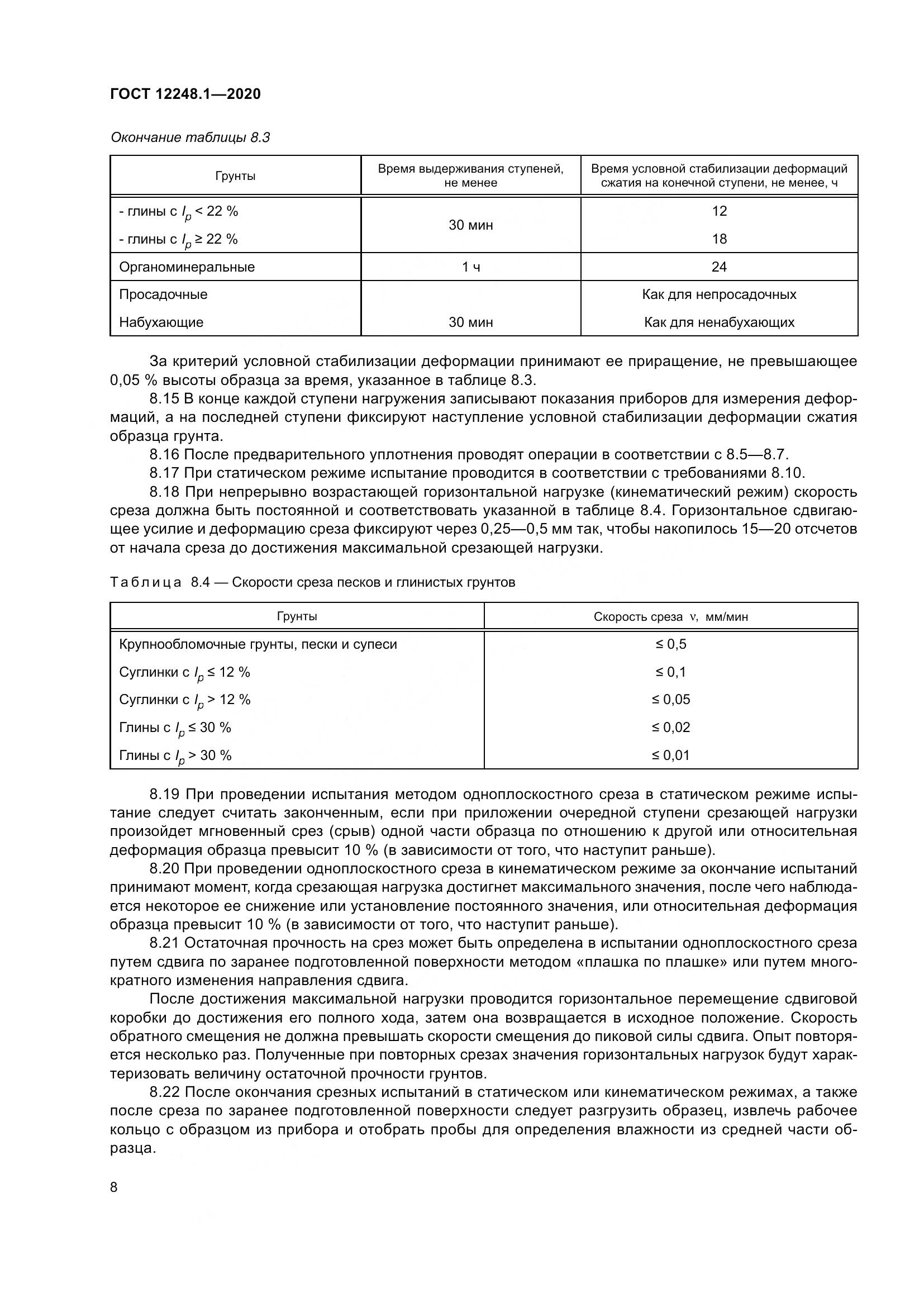 ГОСТ 12248.1-2020, страница 14