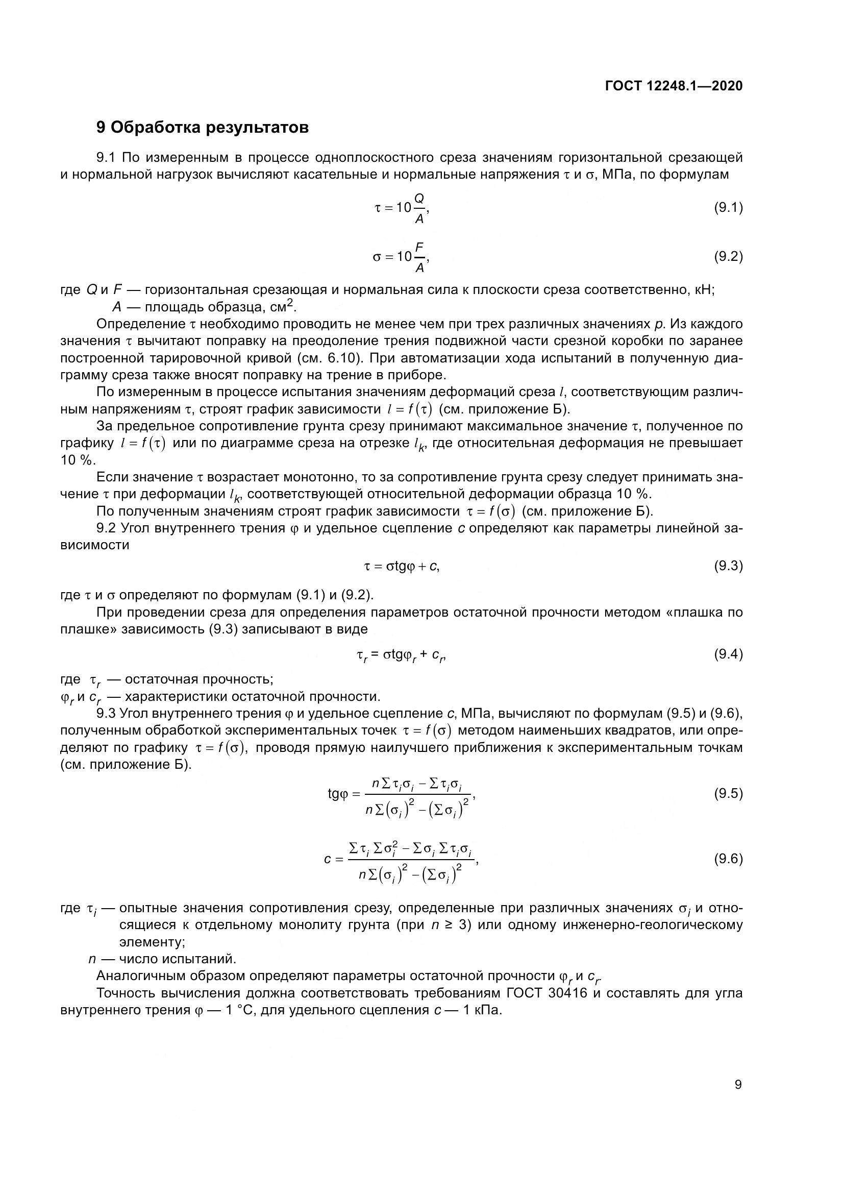 ГОСТ 12248.1-2020, страница 15
