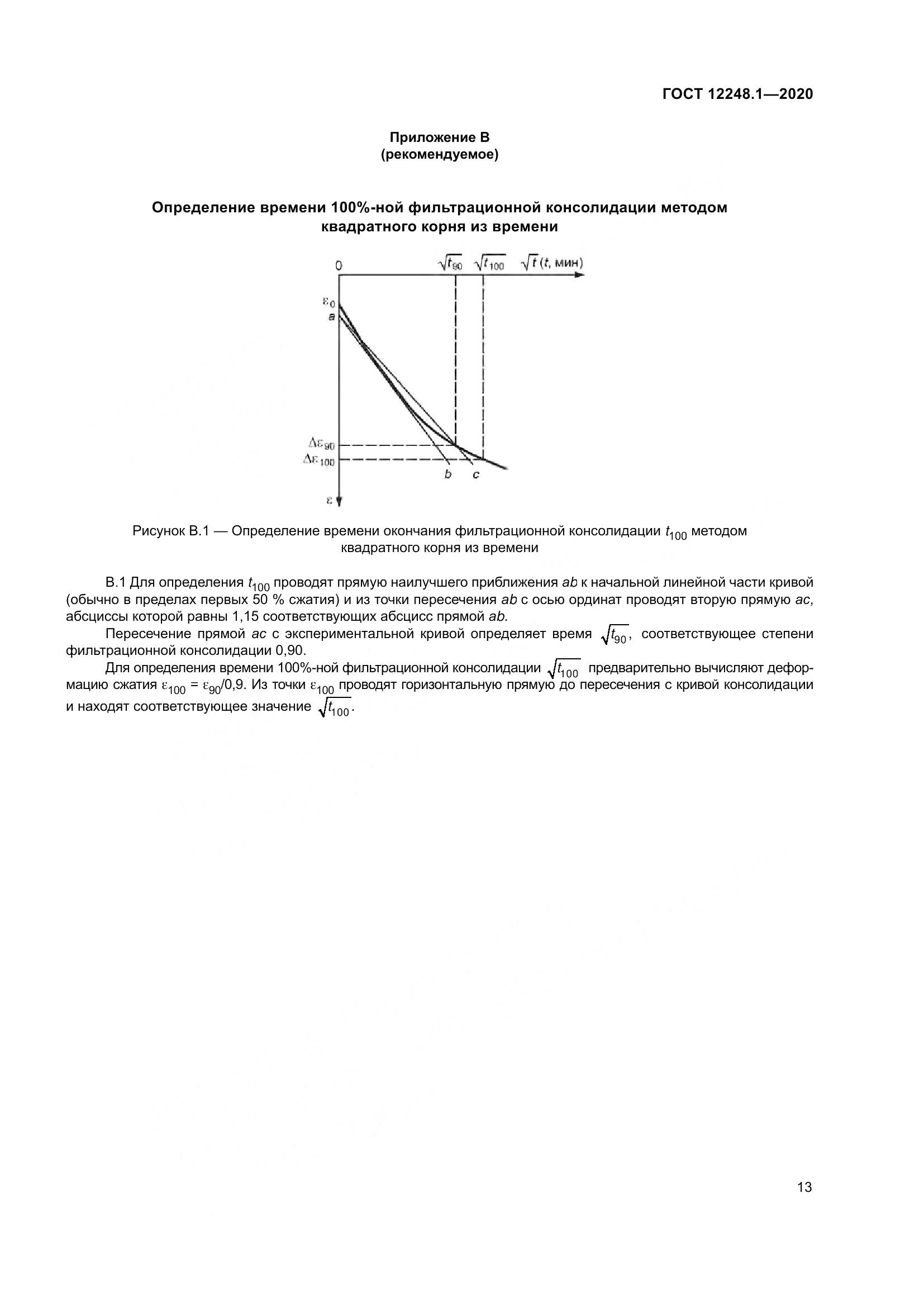 ГОСТ 12248.1-2020, страница 19