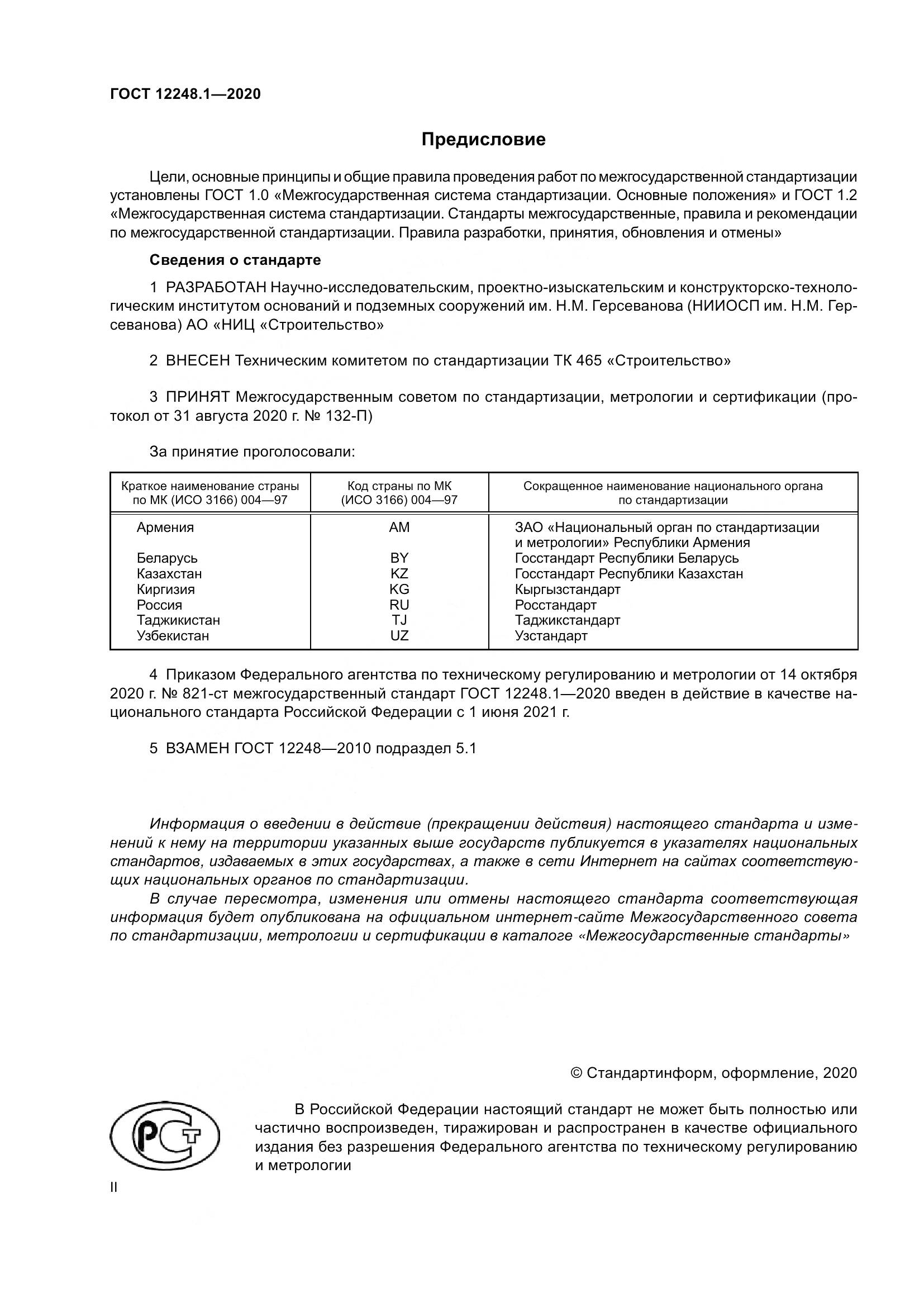 ГОСТ 12248.1-2020, страница 2