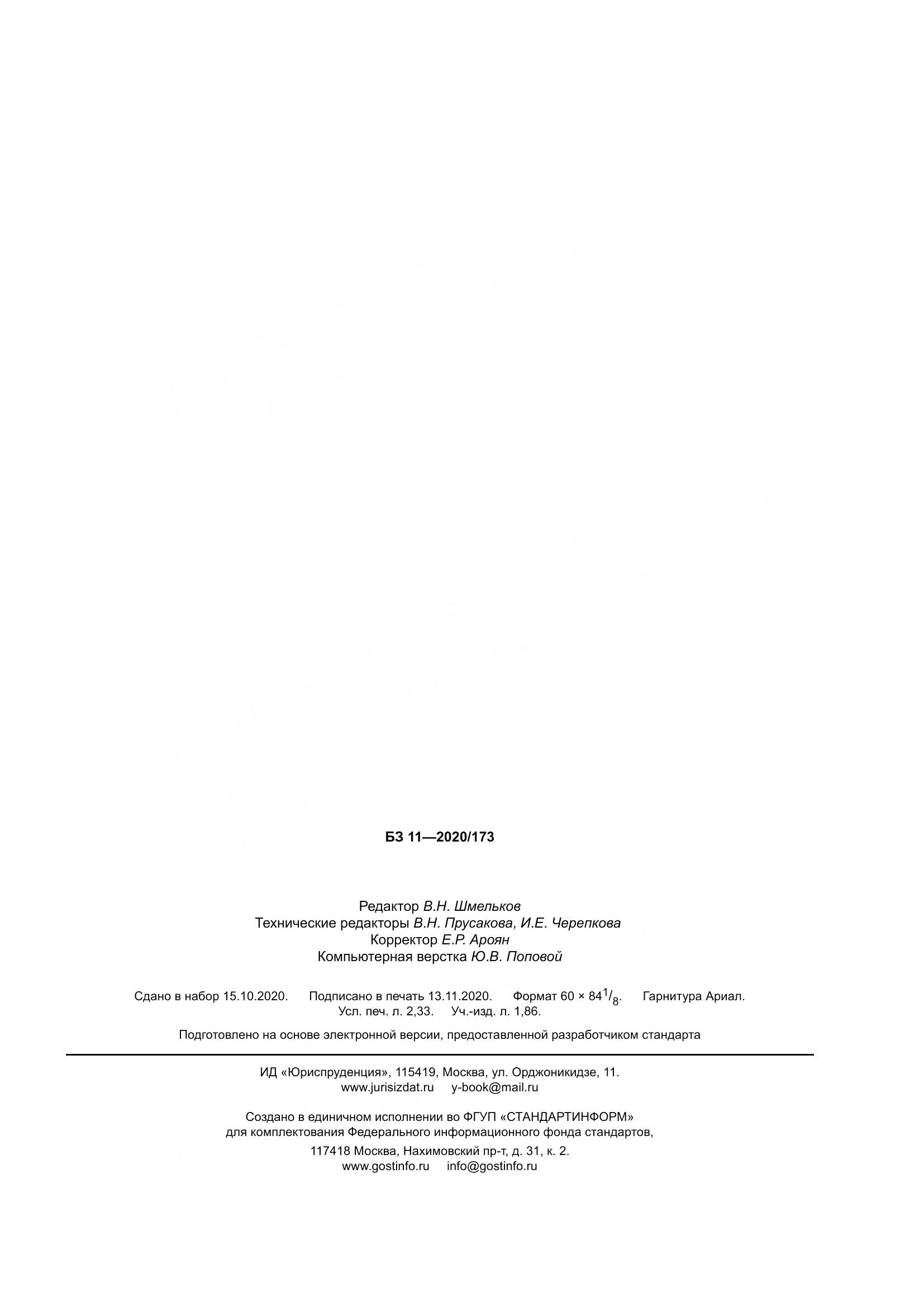 ГОСТ 12248.1-2020, страница 21