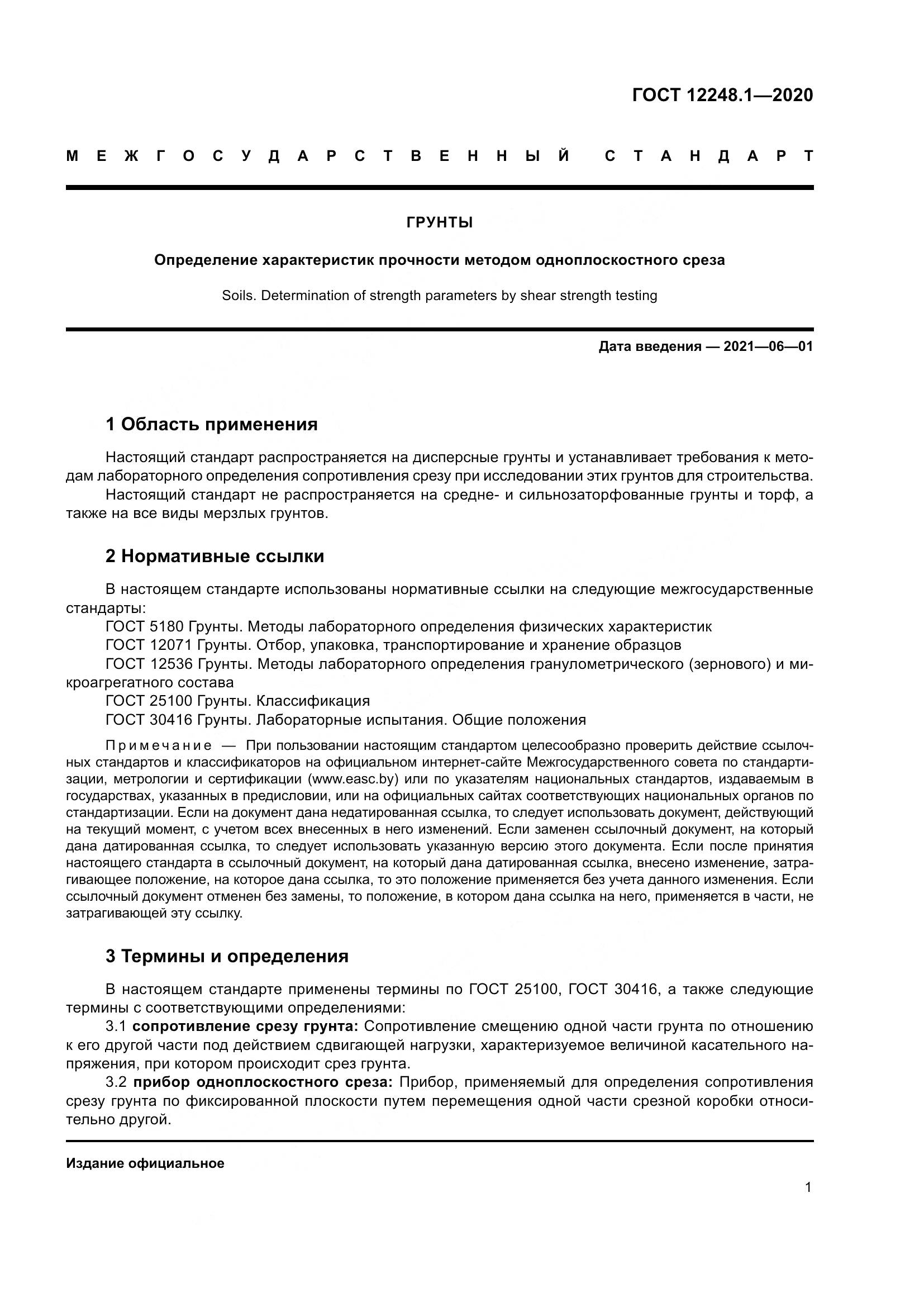 ГОСТ 12248.1-2020, страница 7
