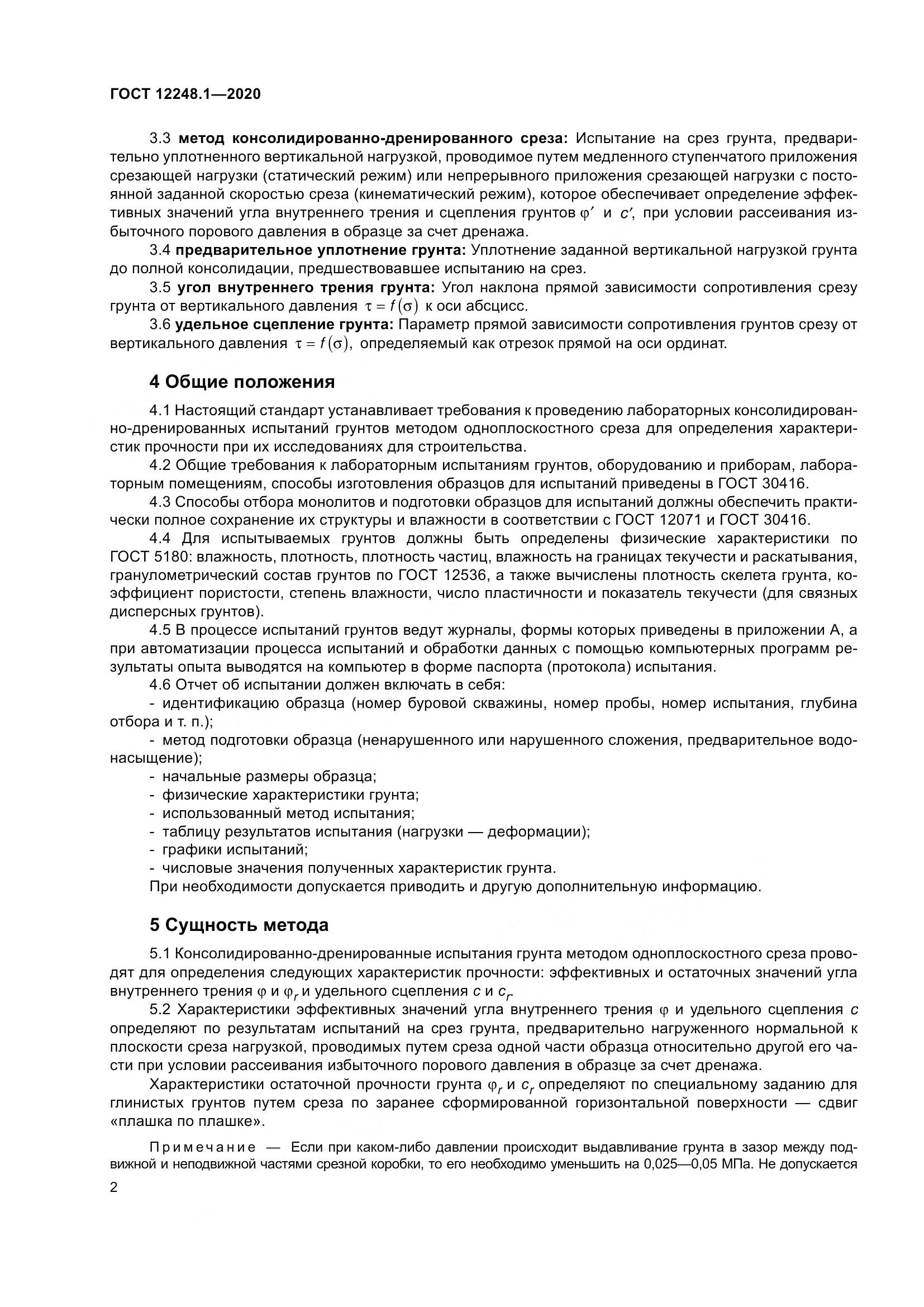 ГОСТ 12248.1-2020, страница 8