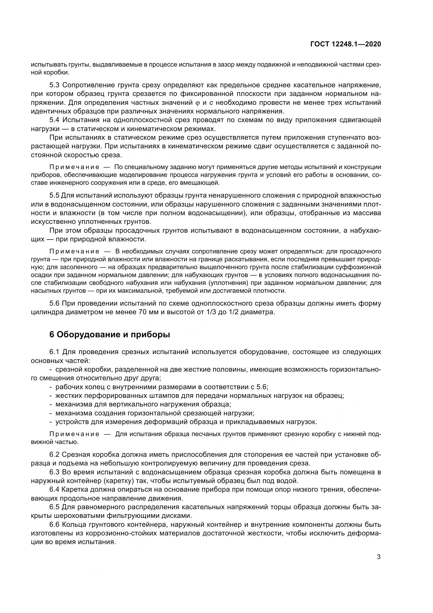 ГОСТ 12248.1-2020, страница 9