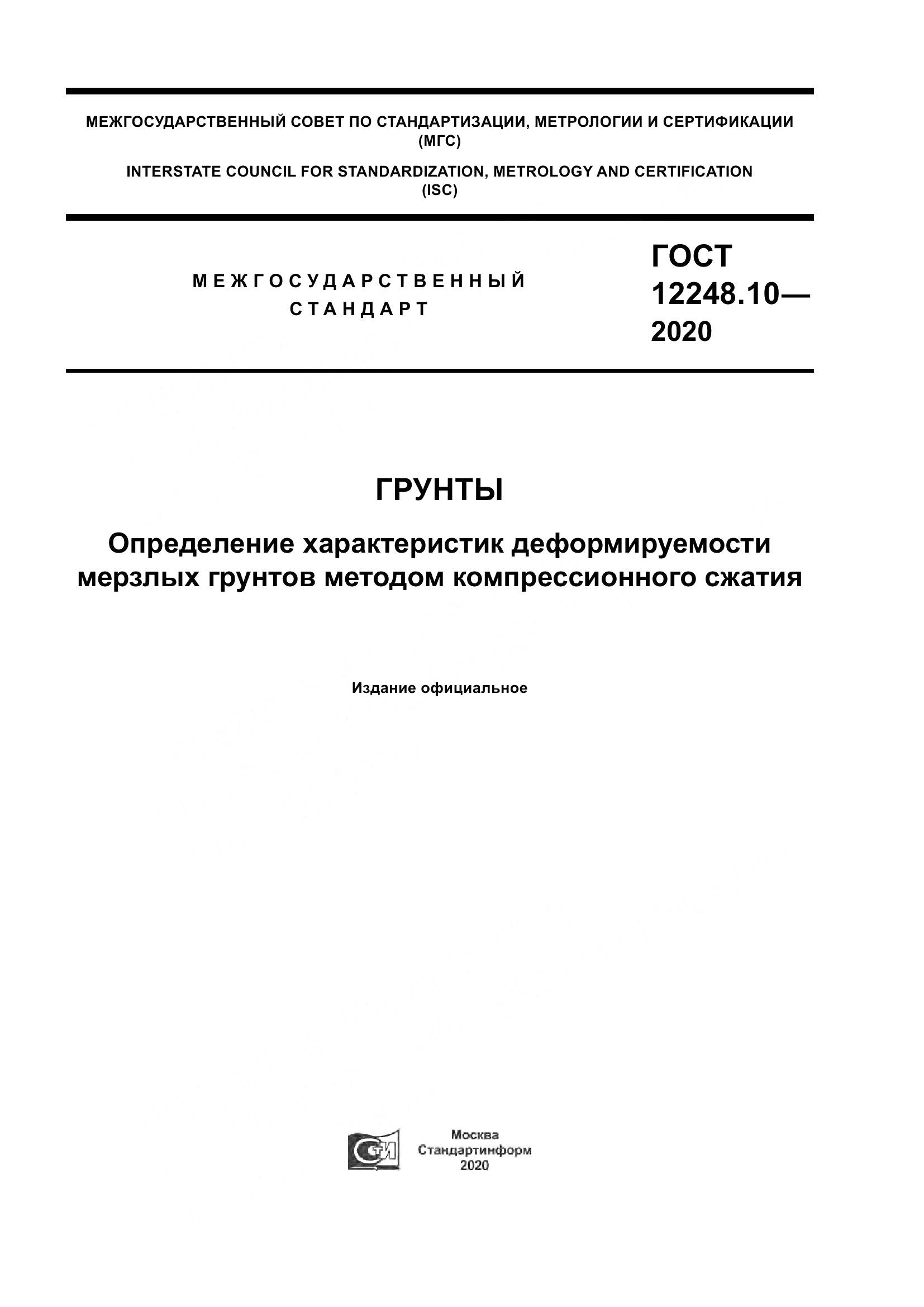 ГОСТ 12248.10-2020, страница 1