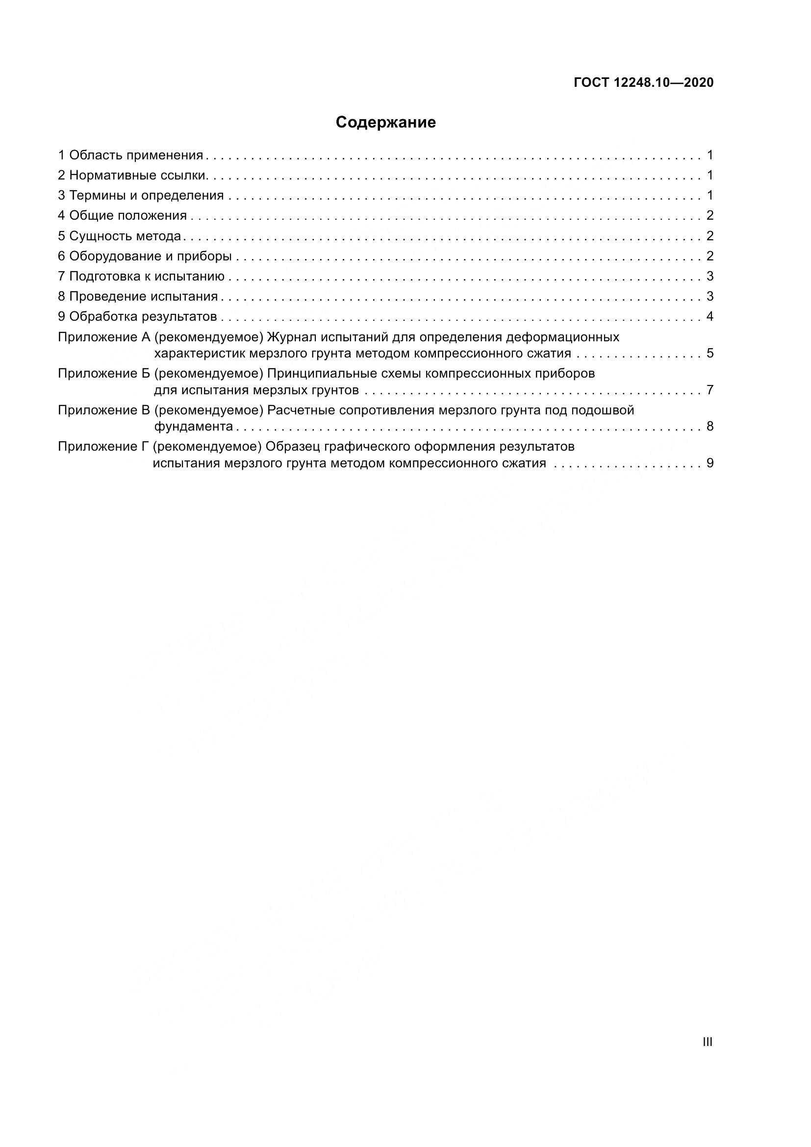 ГОСТ 12248.10-2020, страница 3