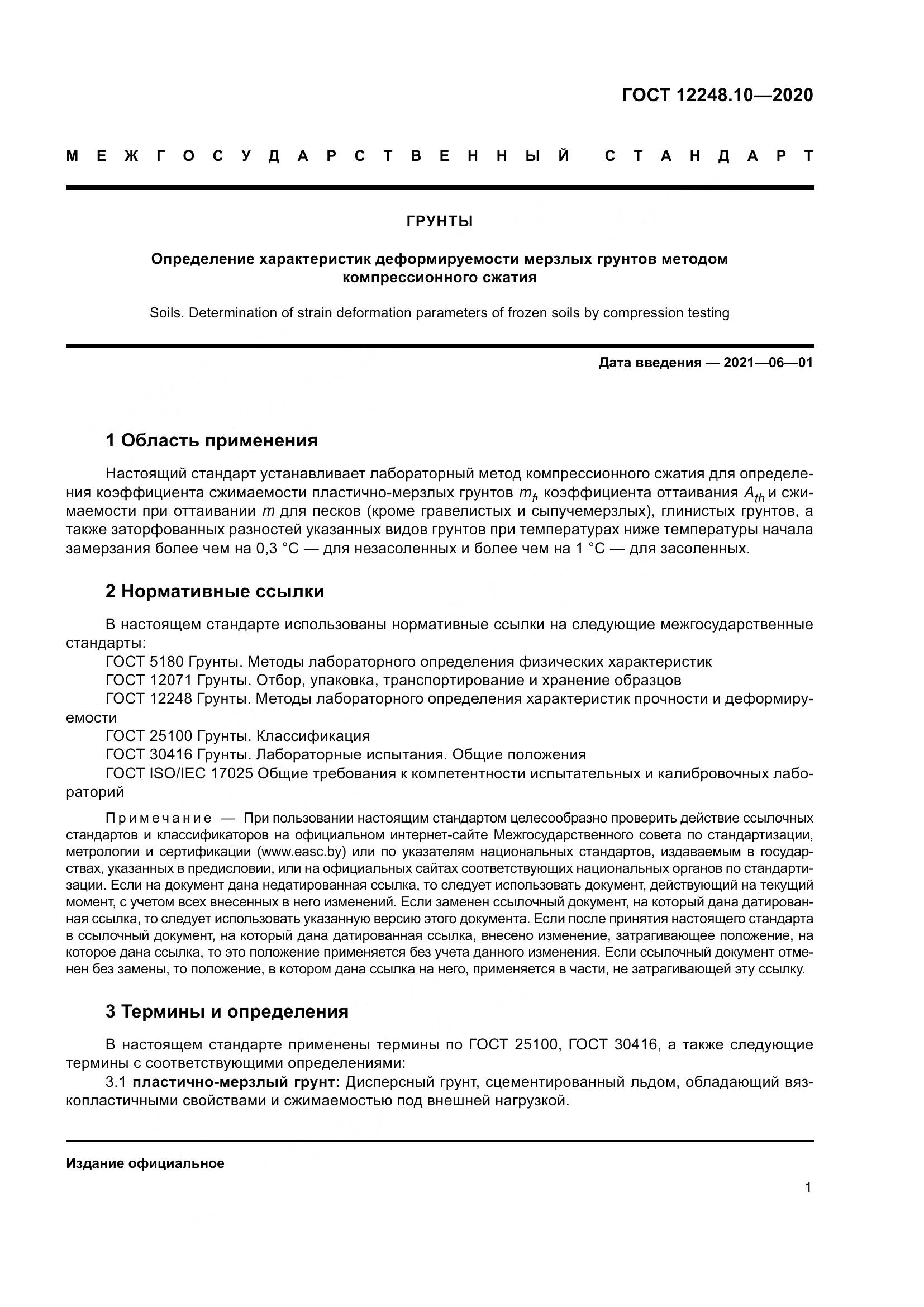 ГОСТ 12248.10-2020, страница 6