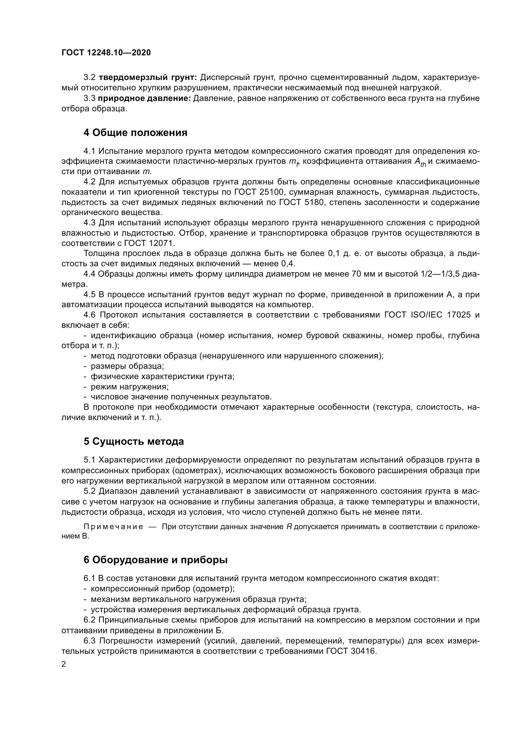 ГОСТ 12248.10-2020, страница 7