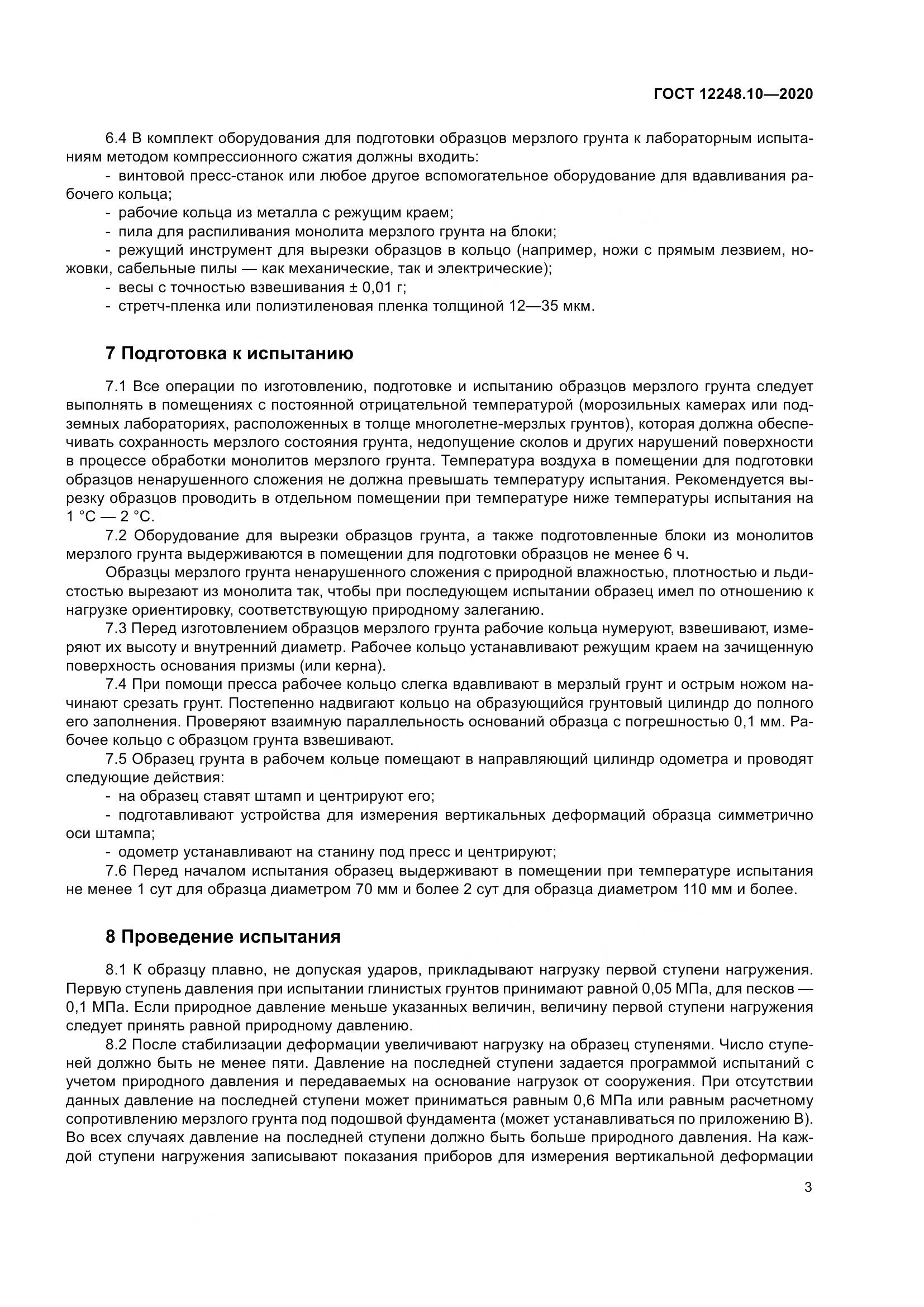 ГОСТ 12248.10-2020, страница 8