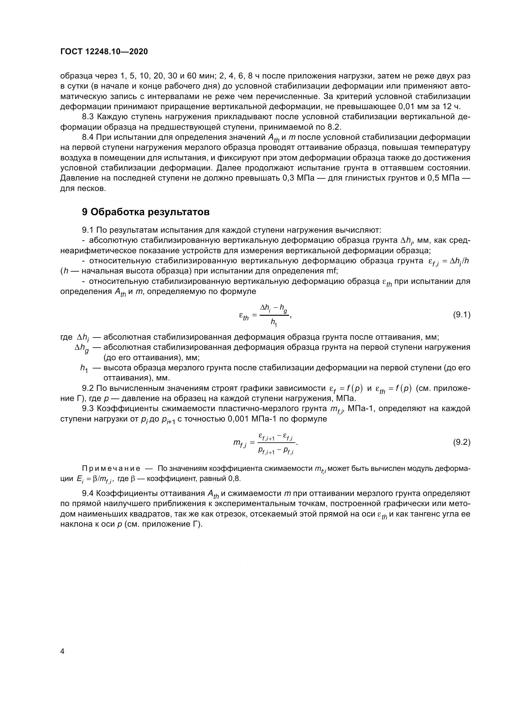 ГОСТ 12248.10-2020, страница 9