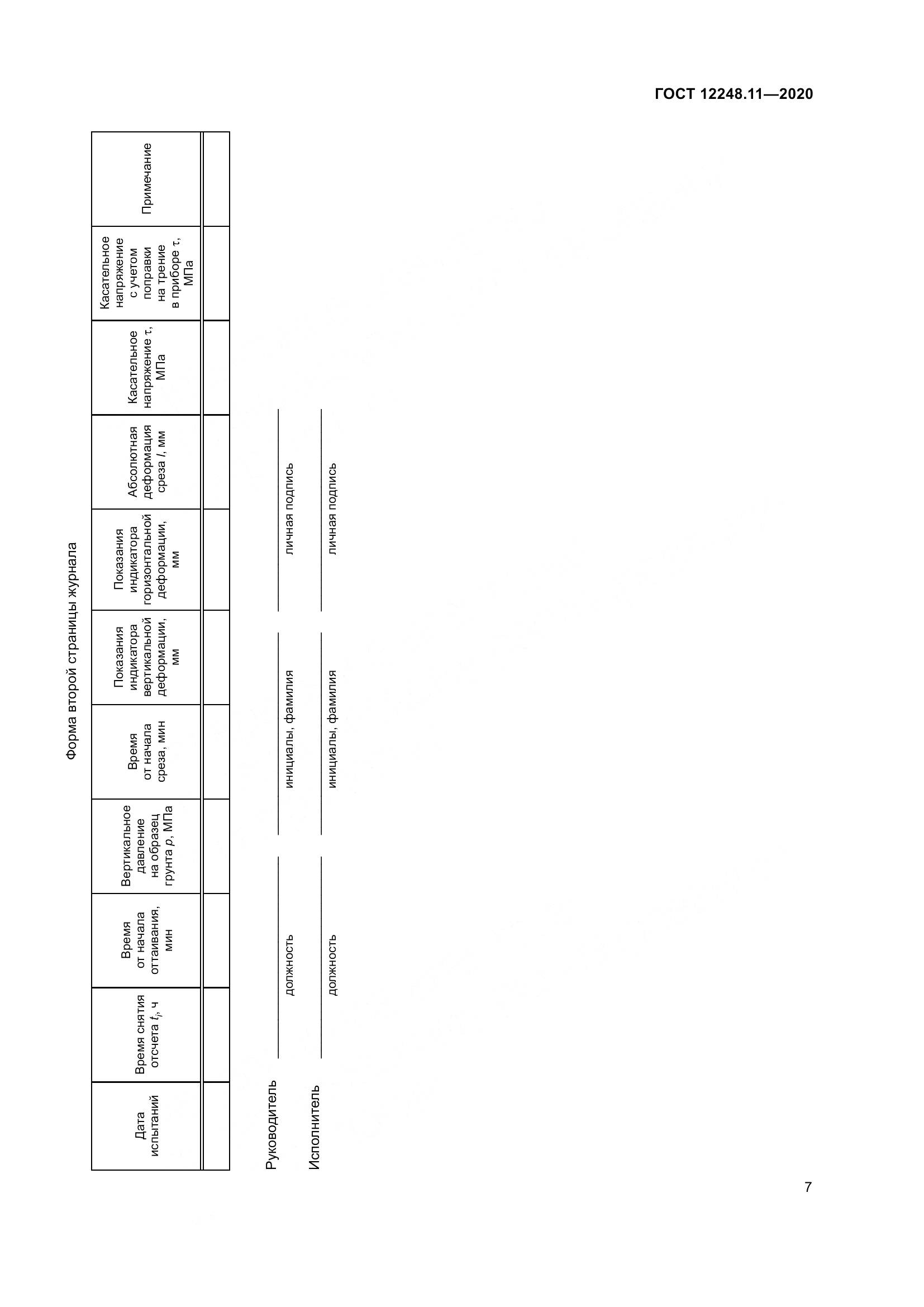 ГОСТ 12248.11-2020, страница 12