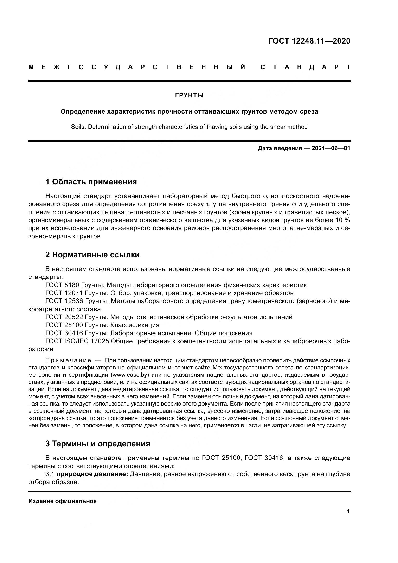 ГОСТ 12248.11-2020, страница 6