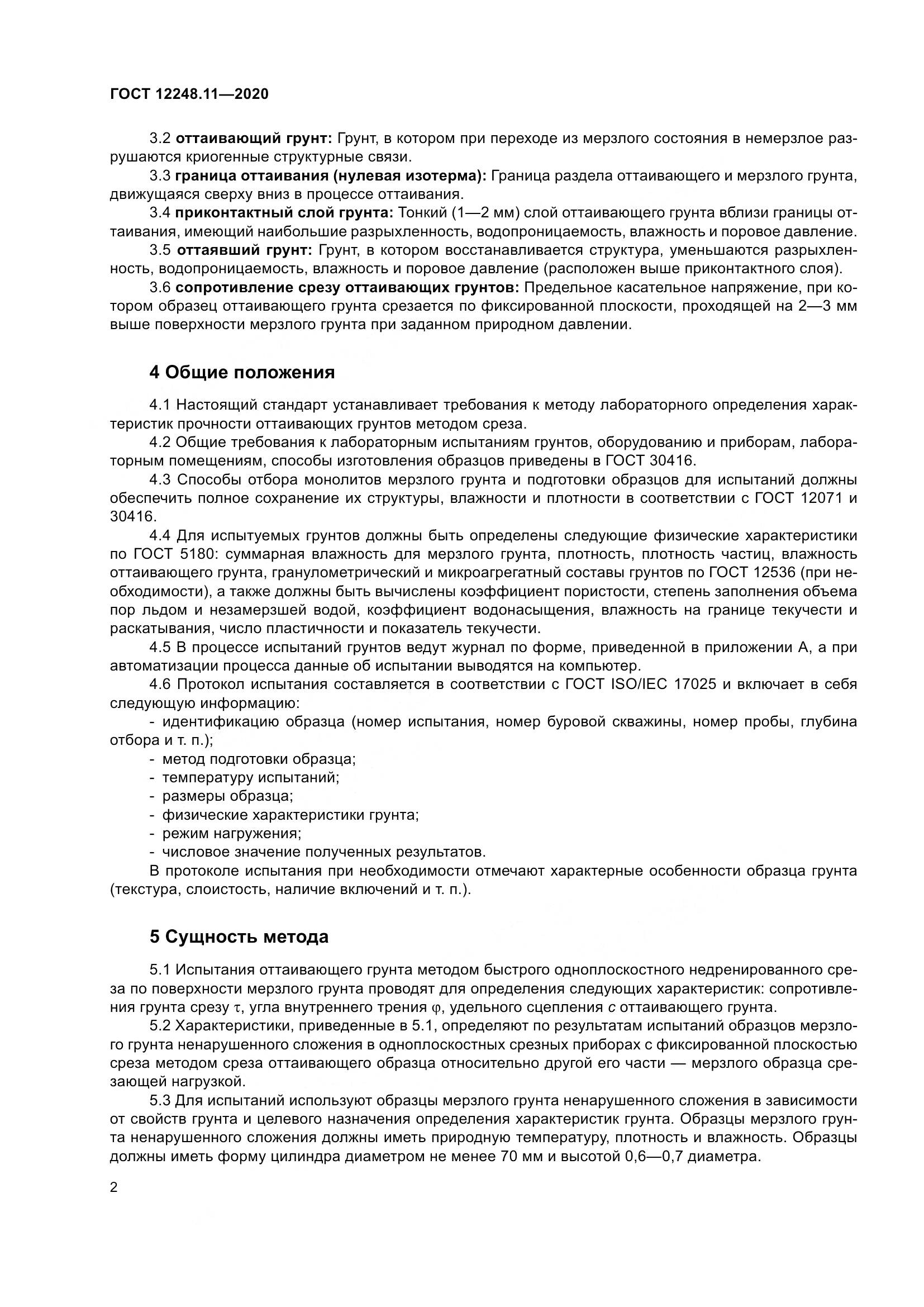 ГОСТ 12248.11-2020, страница 7