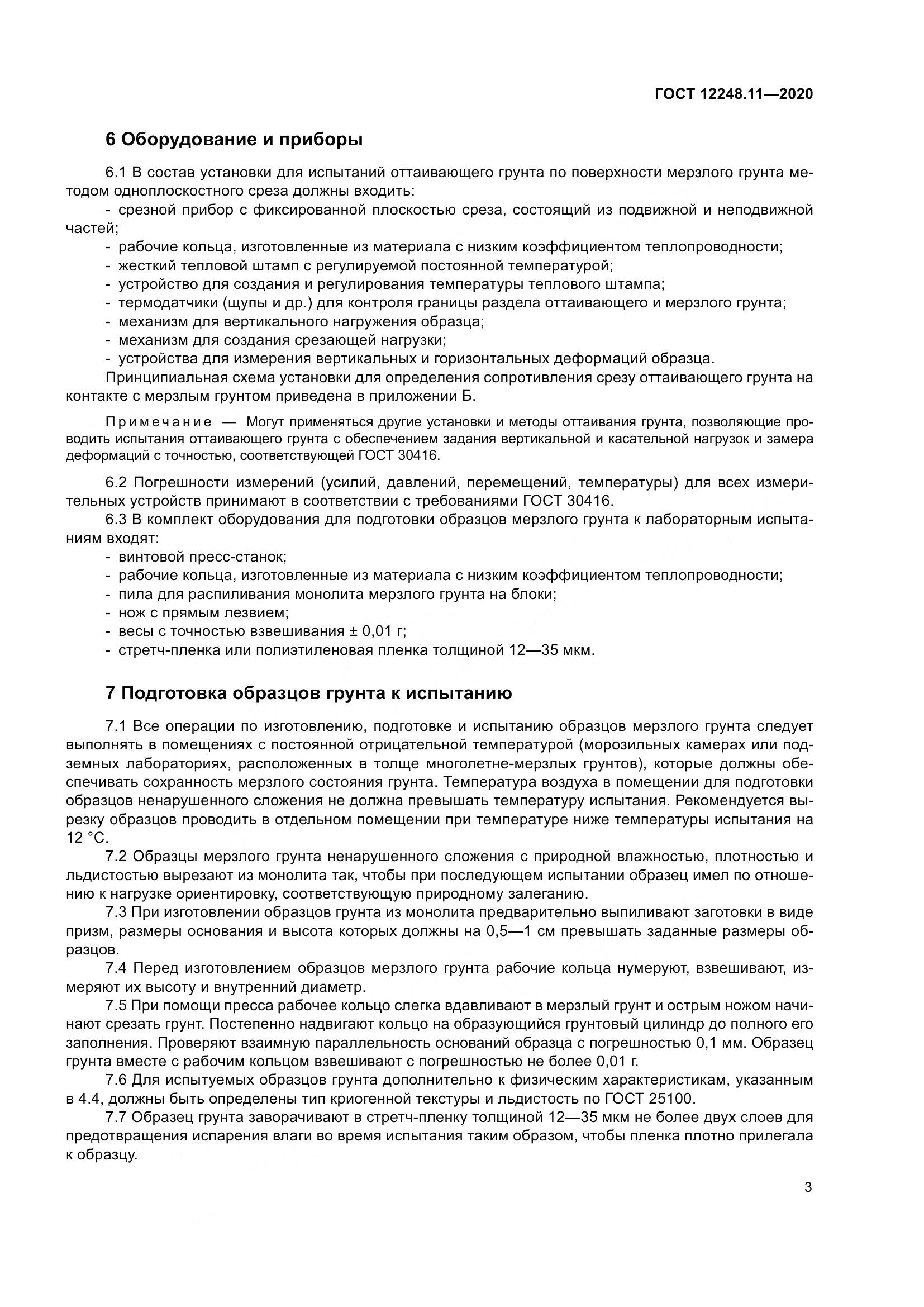 ГОСТ 12248.11-2020, страница 8