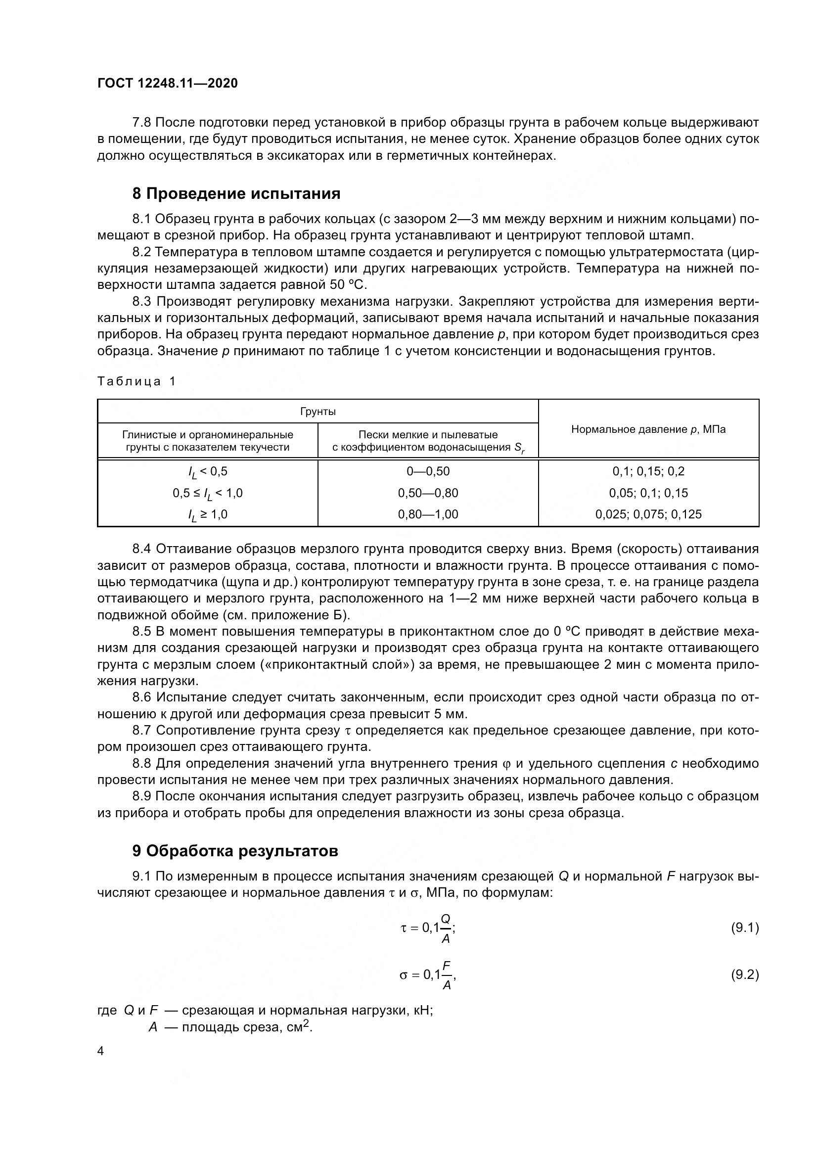 ГОСТ 12248.11-2020, страница 9